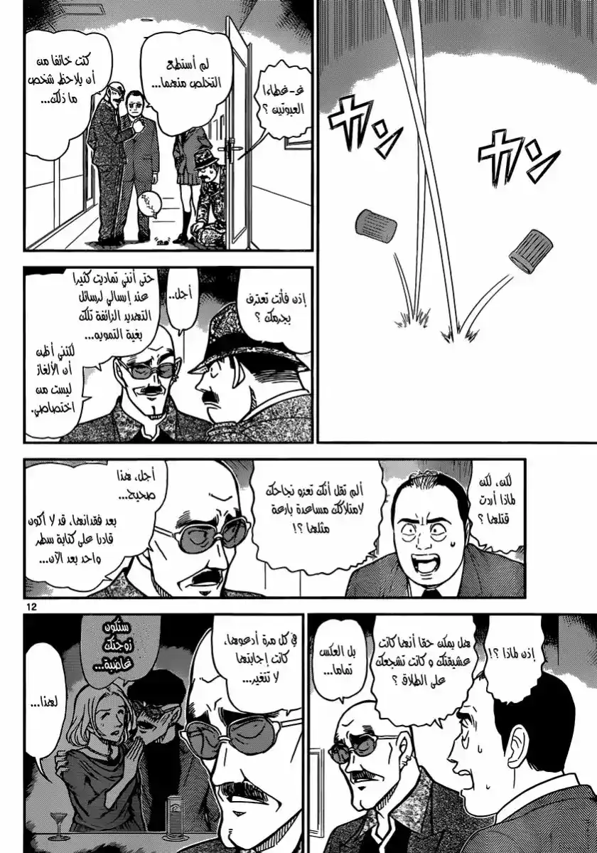 Detective Conan 878 - الهاتف والبحر وأنا página 12