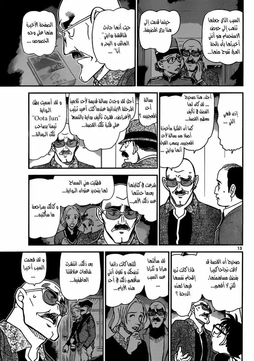 Detective Conan 878 - الهاتف والبحر وأنا página 13