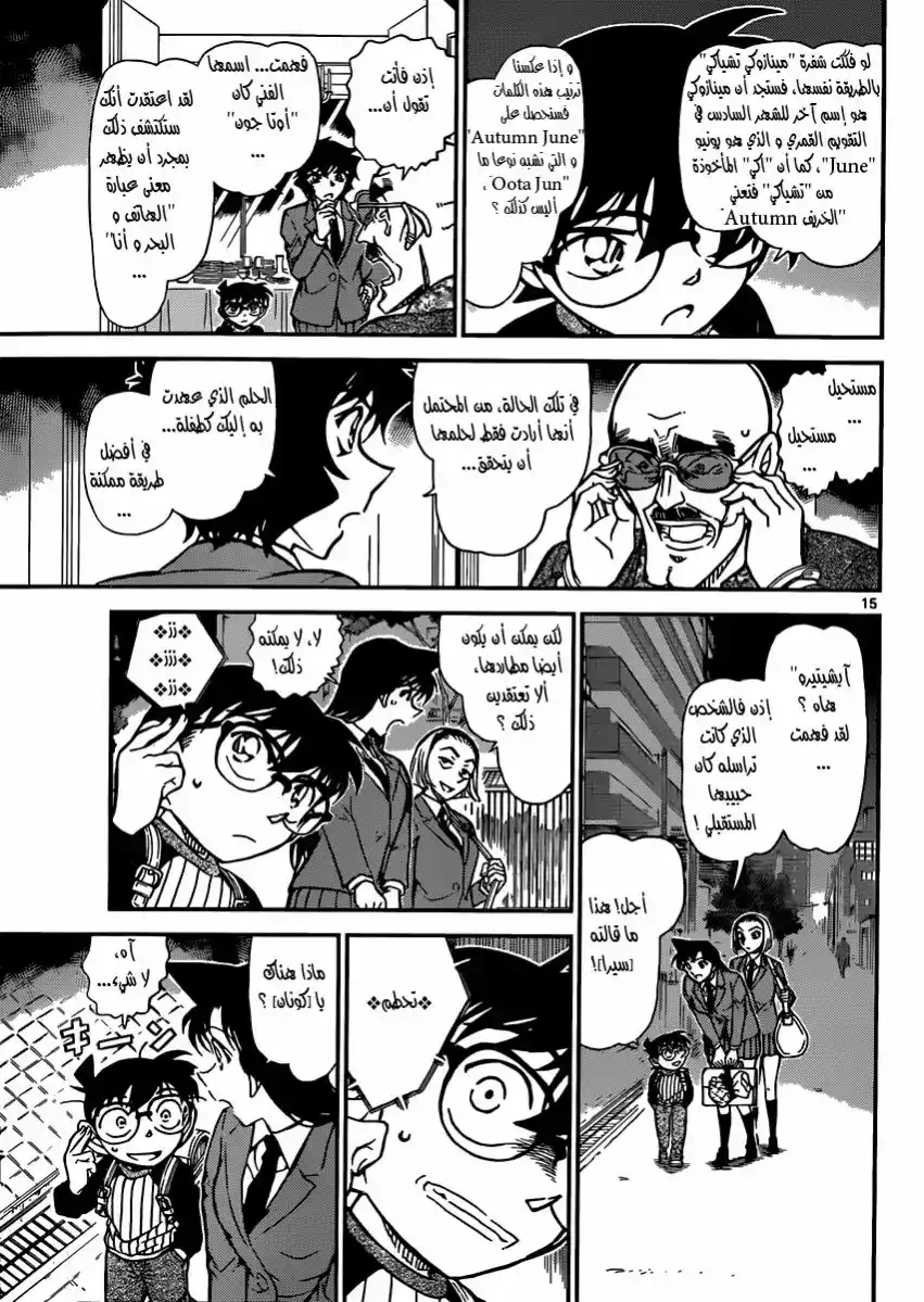 Detective Conan 878 - الهاتف والبحر وأنا página 15