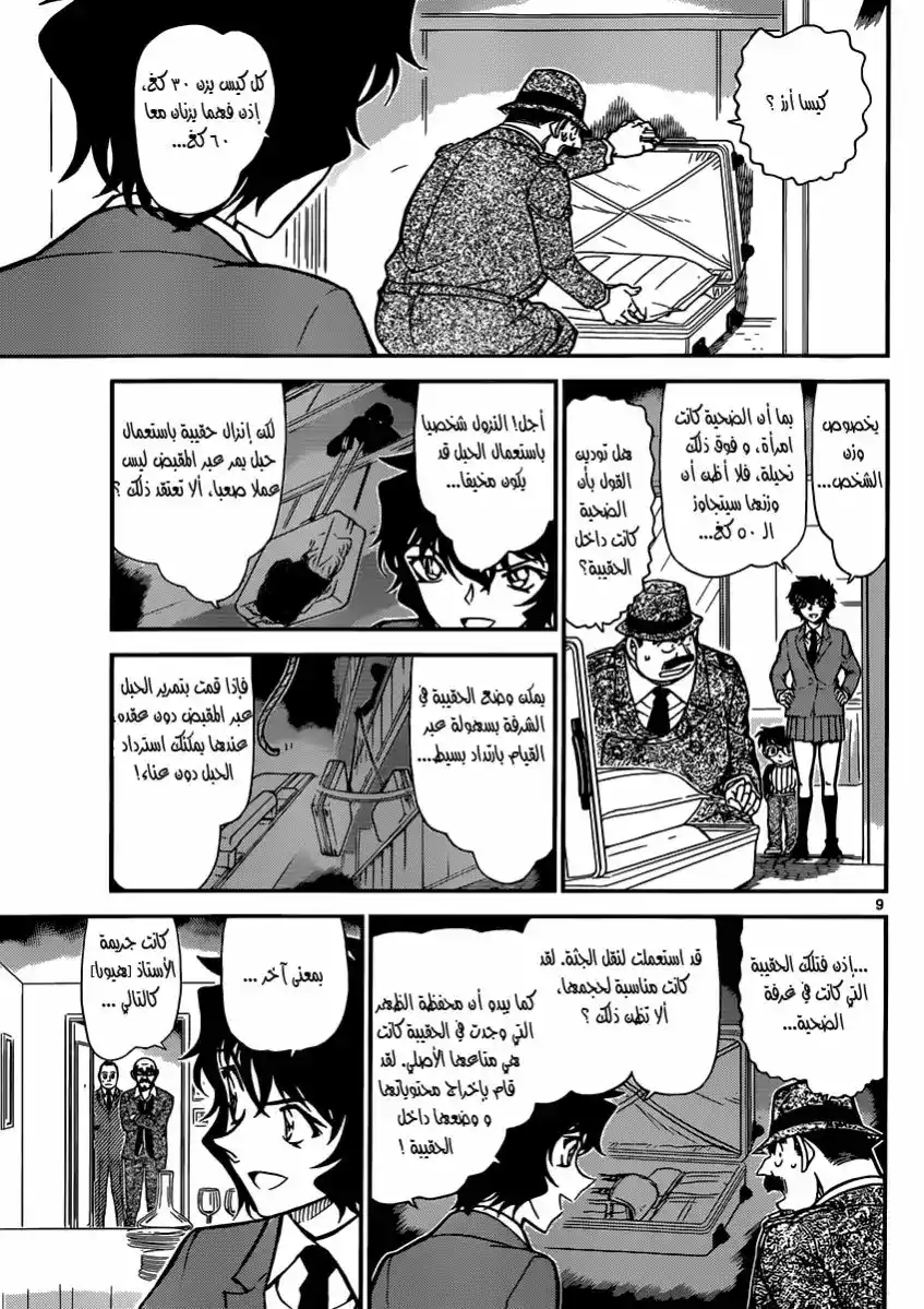 Detective Conan 878 - الهاتف والبحر وأنا página 9