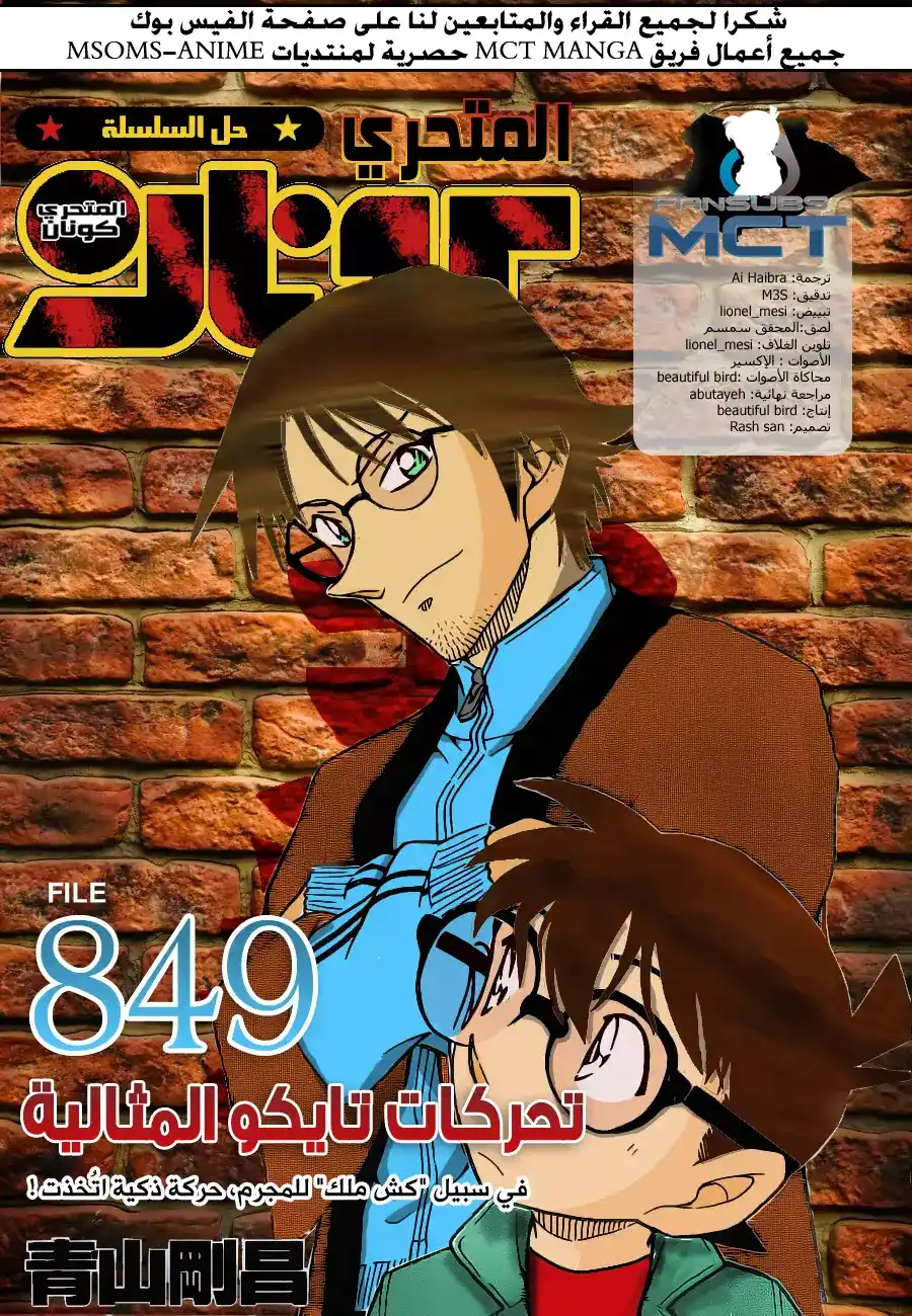 Detective Conan 849 - تحركات تايكو المثالية página 1