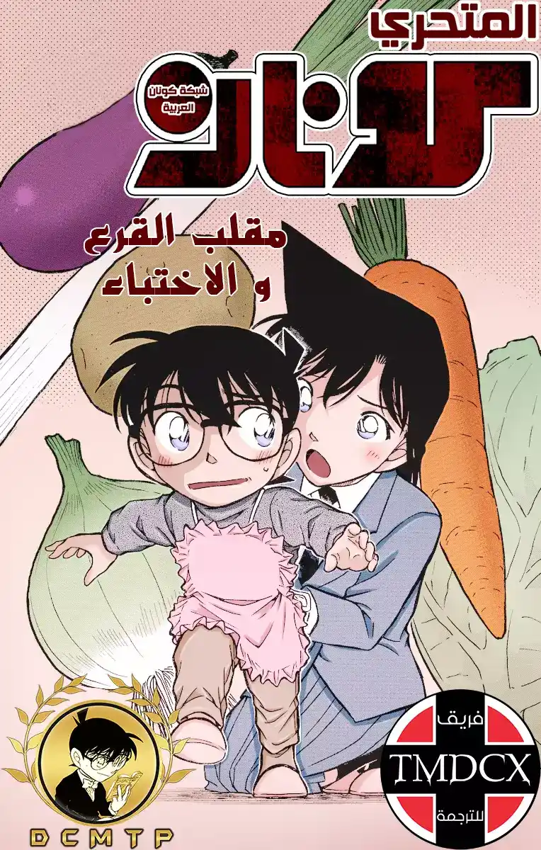 Detective Conan 499 - إزعاج página 1