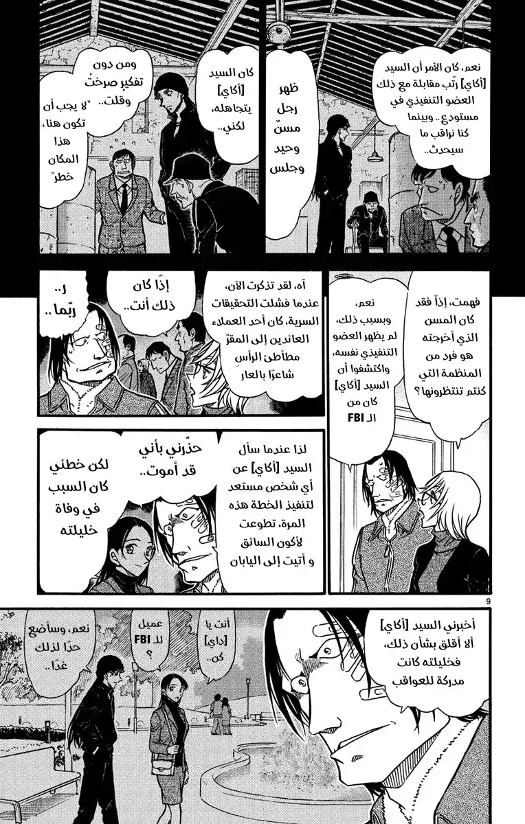 Detective Conan 607 - ماضي كامل página 11