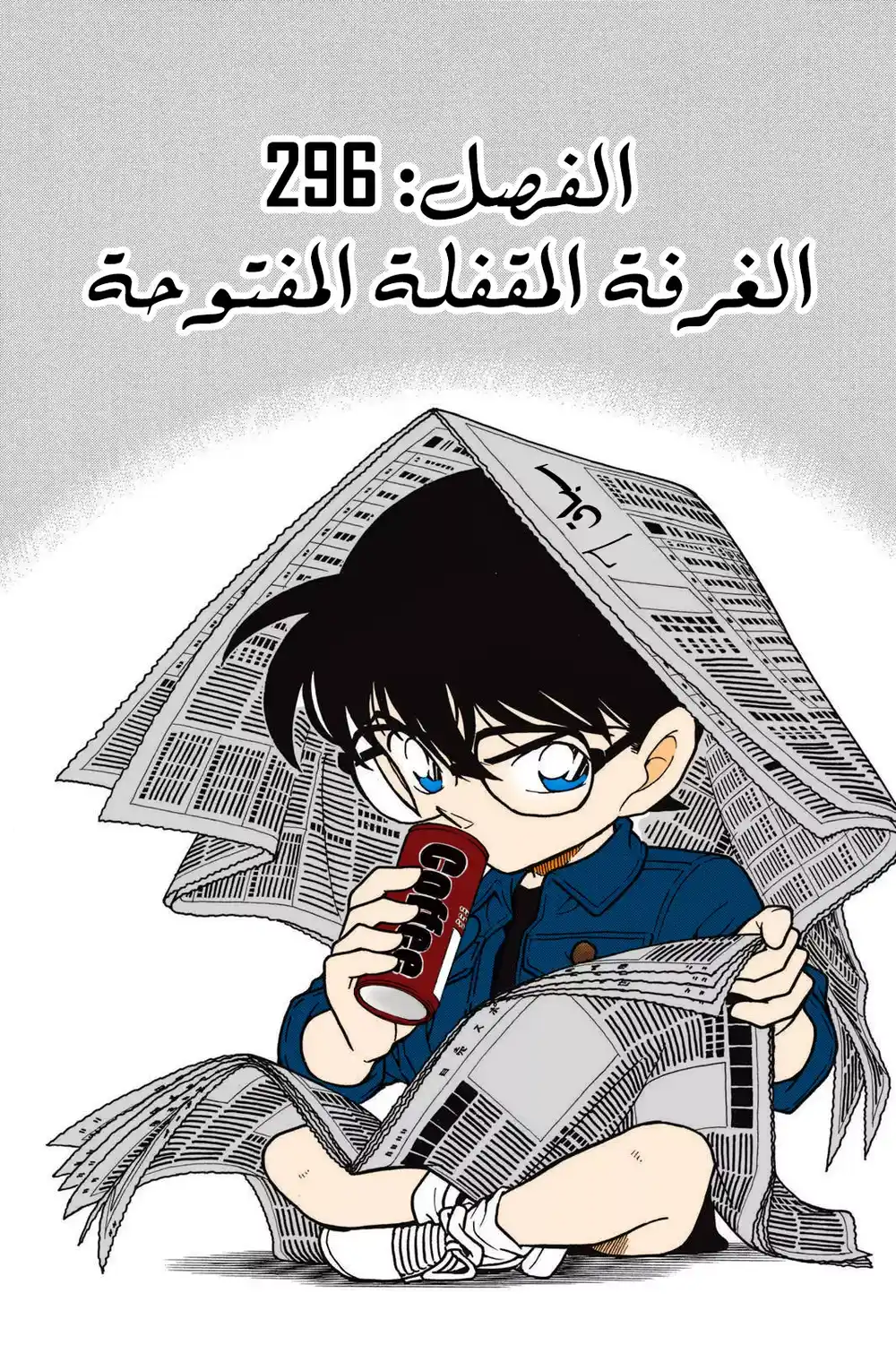 Detective Conan 297 - الغرفة المقفلة المفتوحة página 1