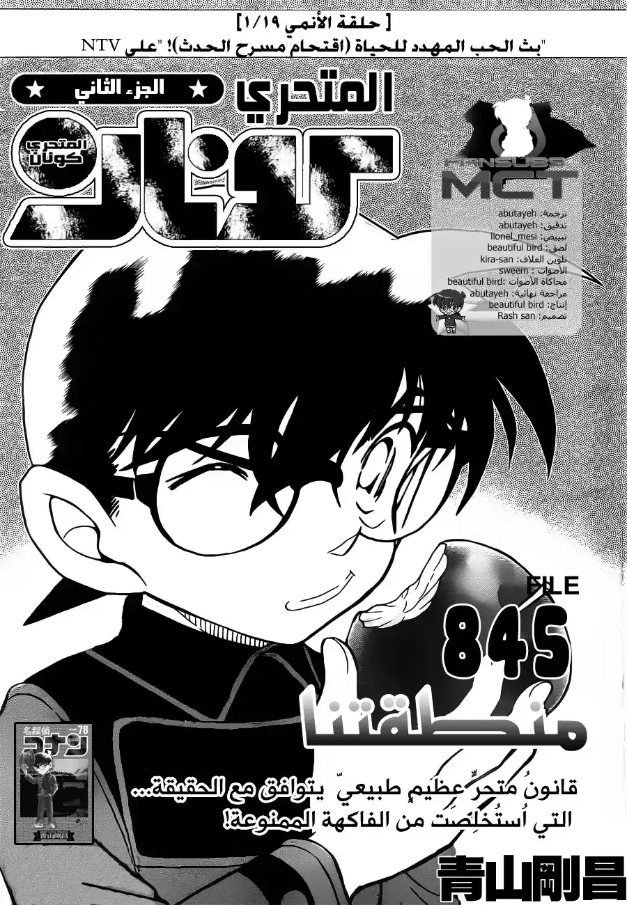 Detective Conan 845 - منطقتنا página 1