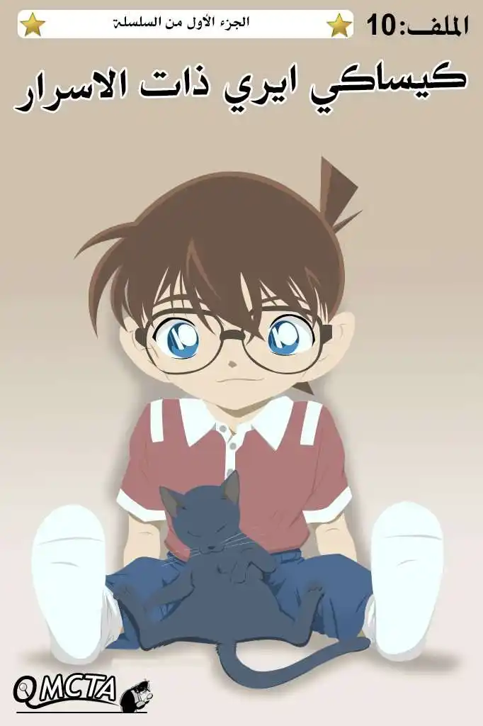 Detective Conan 574 - سر كيساكي إيري página 1