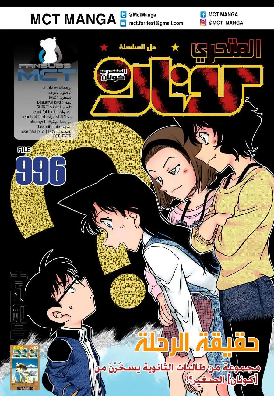 Detective Conan 996 - الحقيقة وراء الرحلة página 1