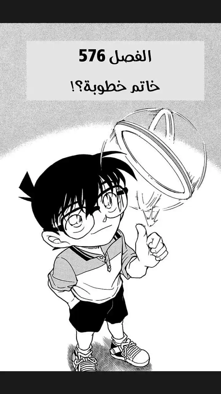 Detective Conan 576 - خاتم خطوبة؟! página 1