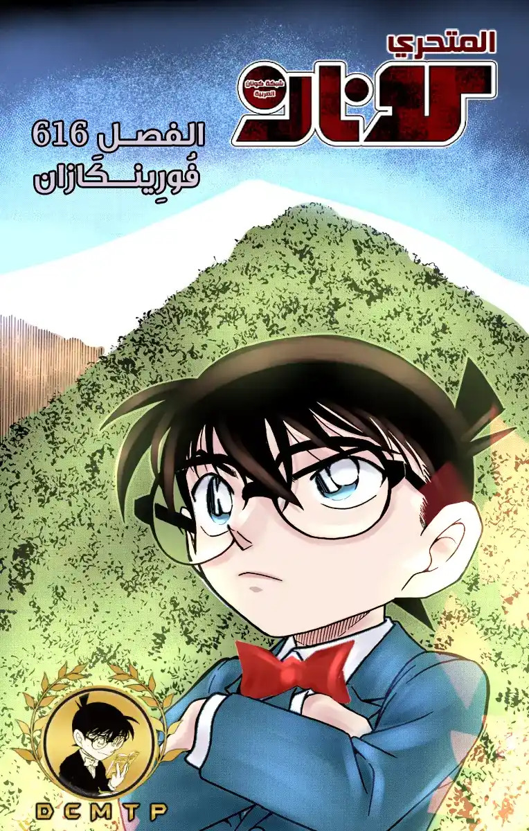 Detective Conan 616 - الفوربنكازان página 1