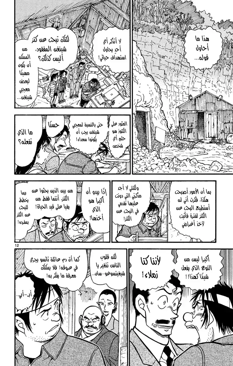 Detective Conan 616 - الفوربنكازان página 12