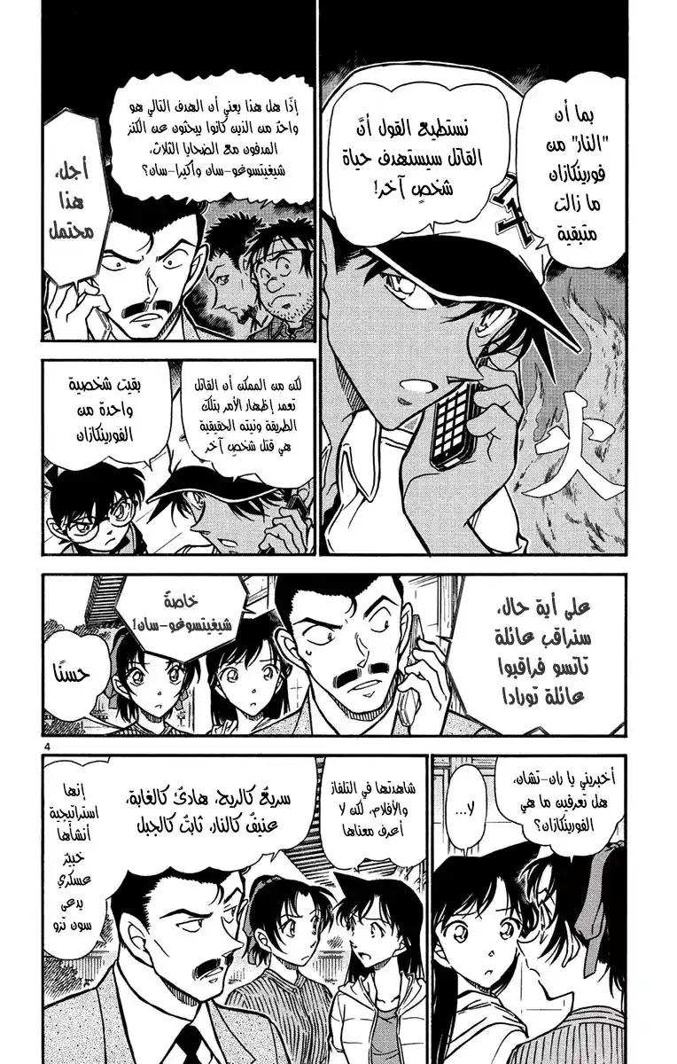 Detective Conan 616 - الفوربنكازان página 4