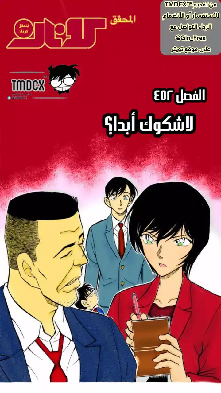 Detective Conan 452 - لا شكوك أبدا página 1