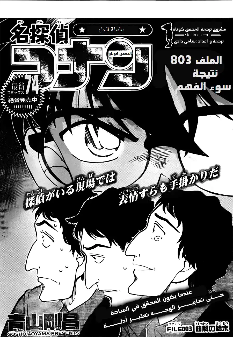 Detective Conan 803 - A Misconstrued Conclusion página 1