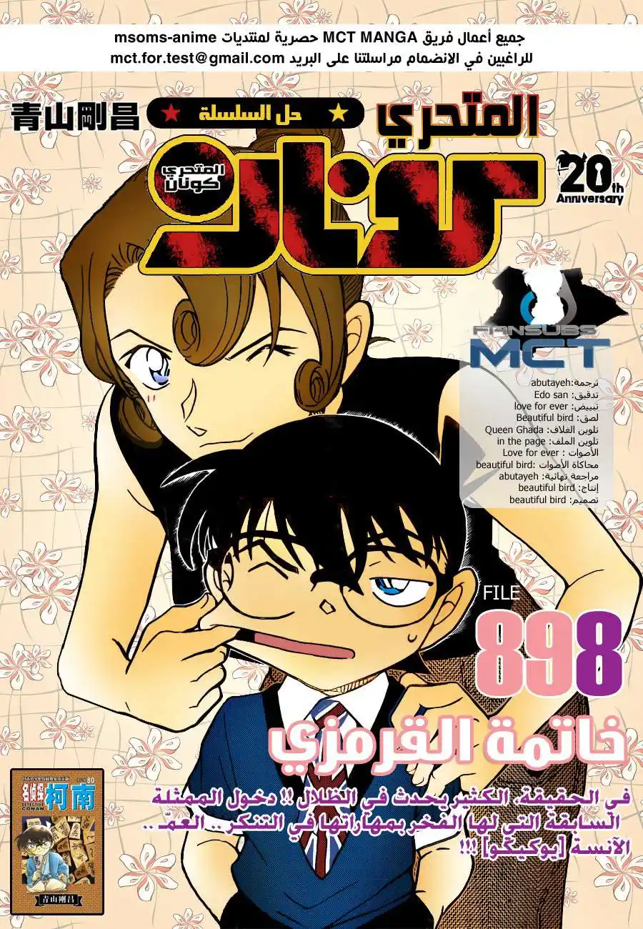 Detective Conan 898 - الخاتمة القرمزية página 1