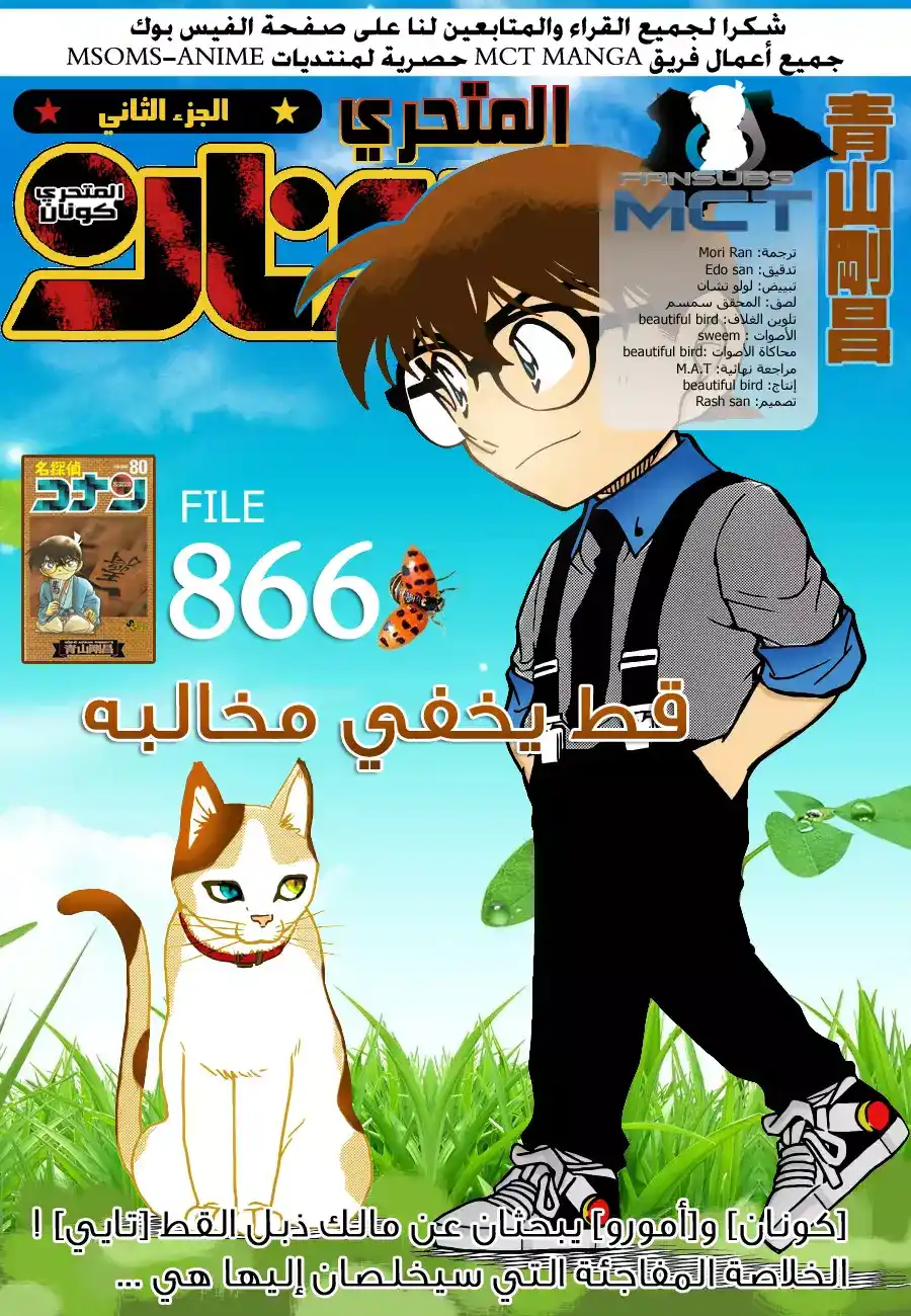 Detective Conan 866 - قط يخفي مخالبه página 1