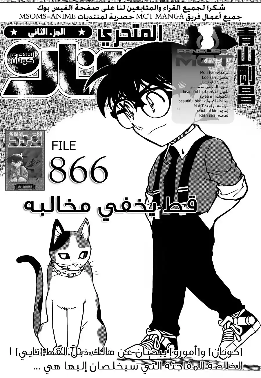 Detective Conan 866 - قط يخفي مخالبه página 2