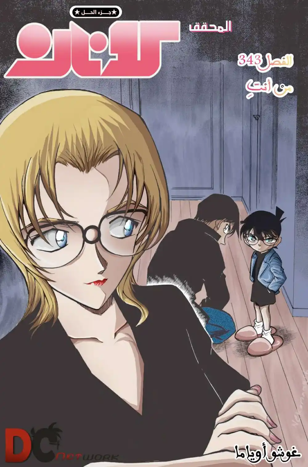 Detective Conan 343 - من أنتِ página 1