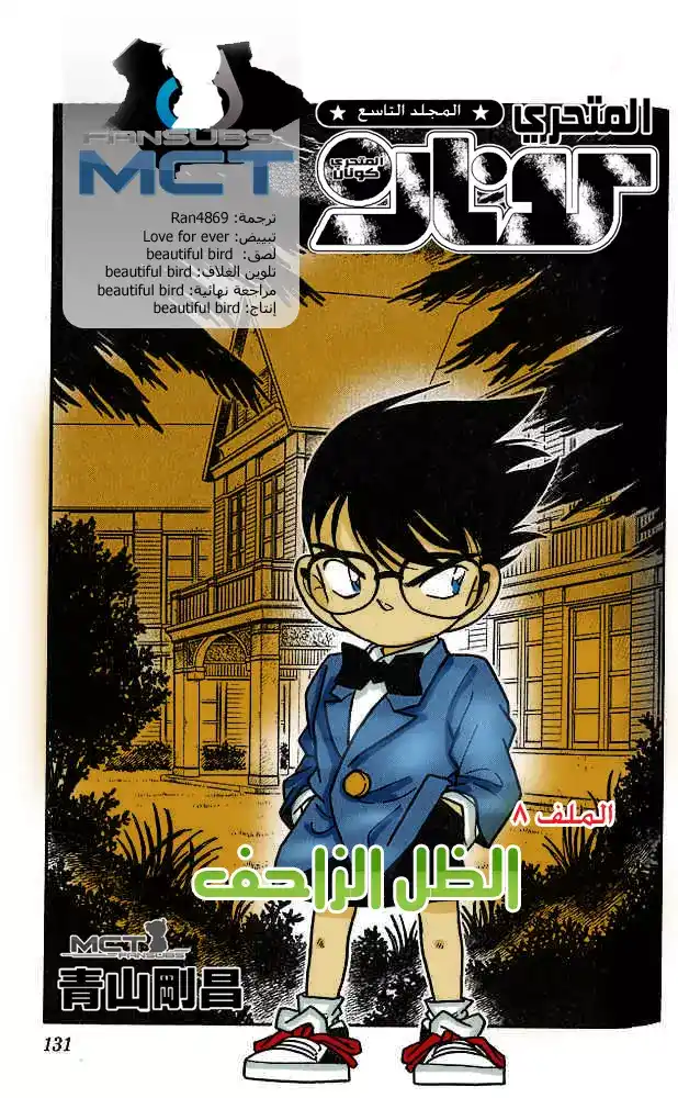 Detective Conan 88 - زحف الشبح página 1