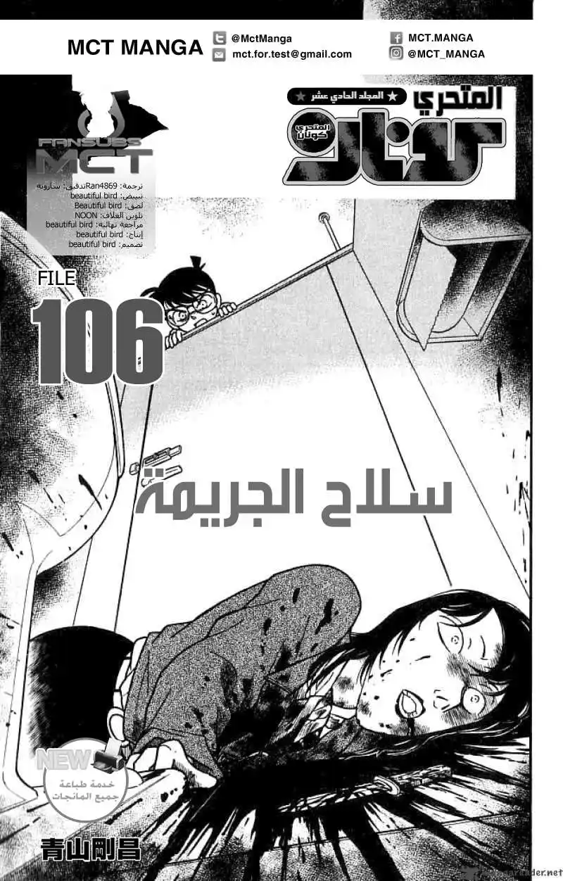 Detective Conan 106 - سلاح الجريمة página 1