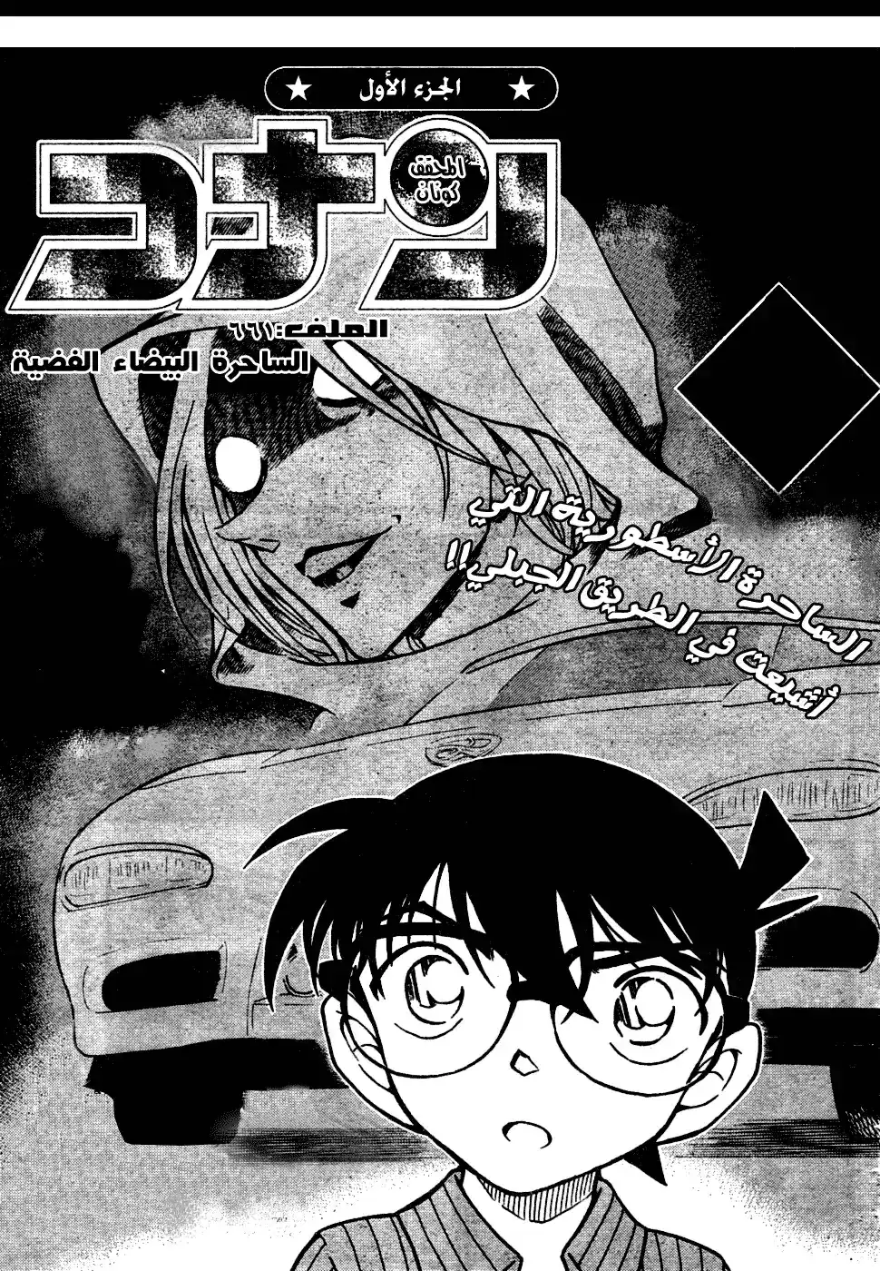 Detective Conan 661 - الساحر البيضاء الفضية página 2