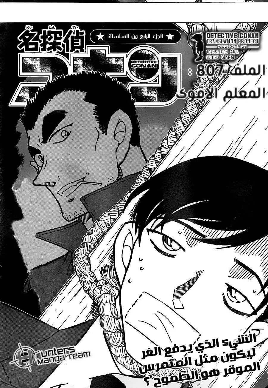 Detective Conan 807 - السينباي الأقوى página 2