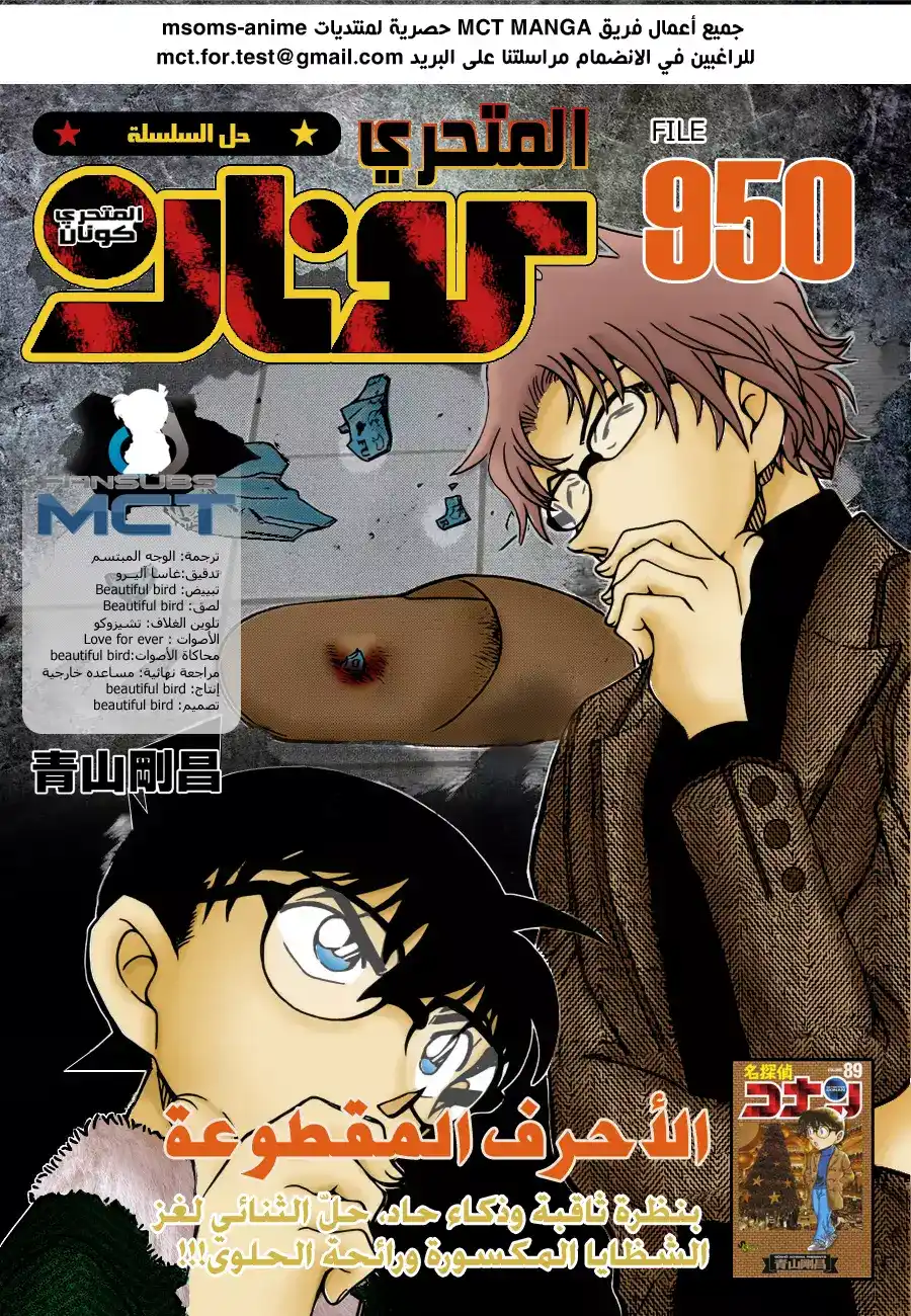 Detective Conan 950 - الرسالة المقصوصة página 1