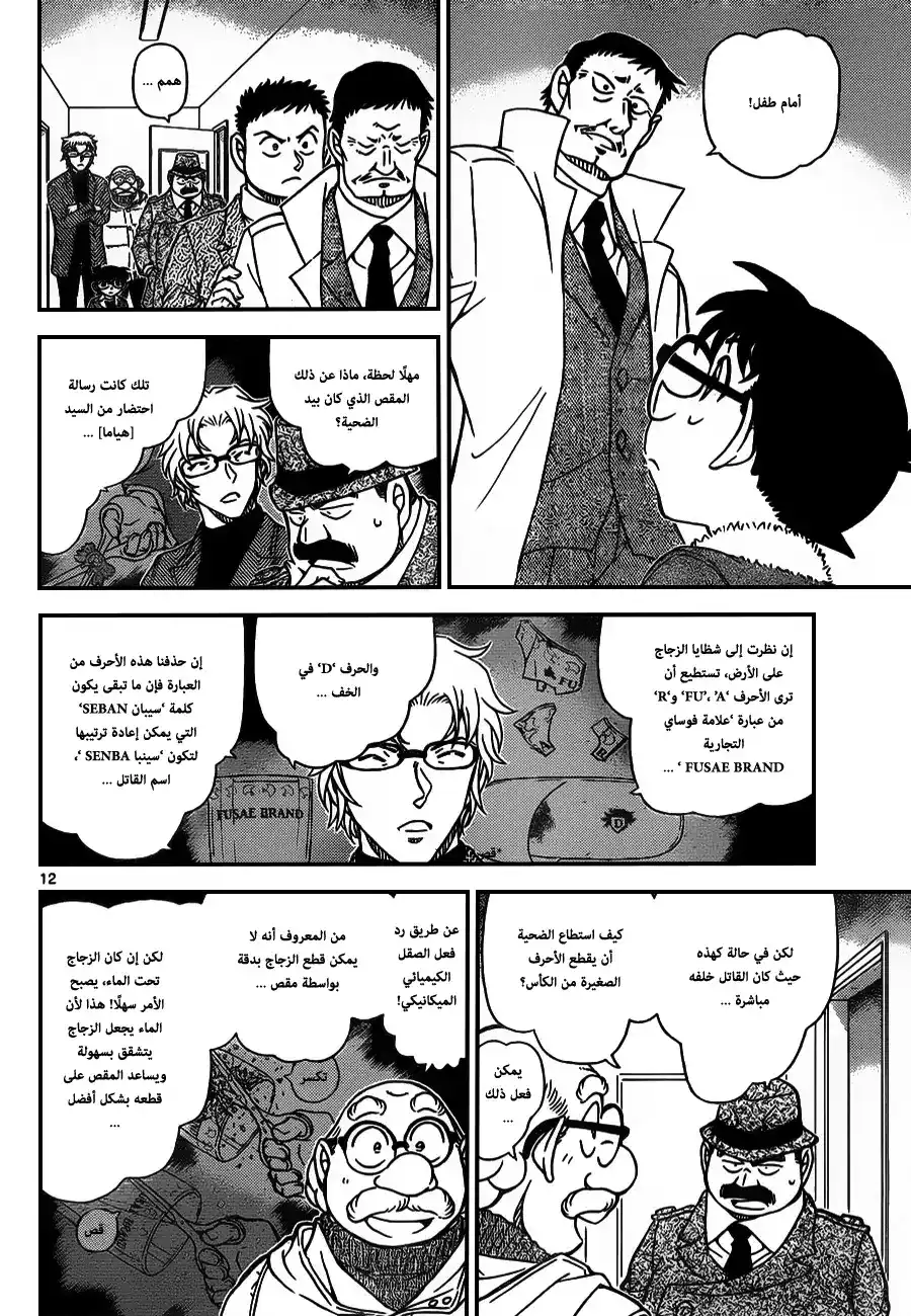 Detective Conan 950 - الرسالة المقصوصة página 13