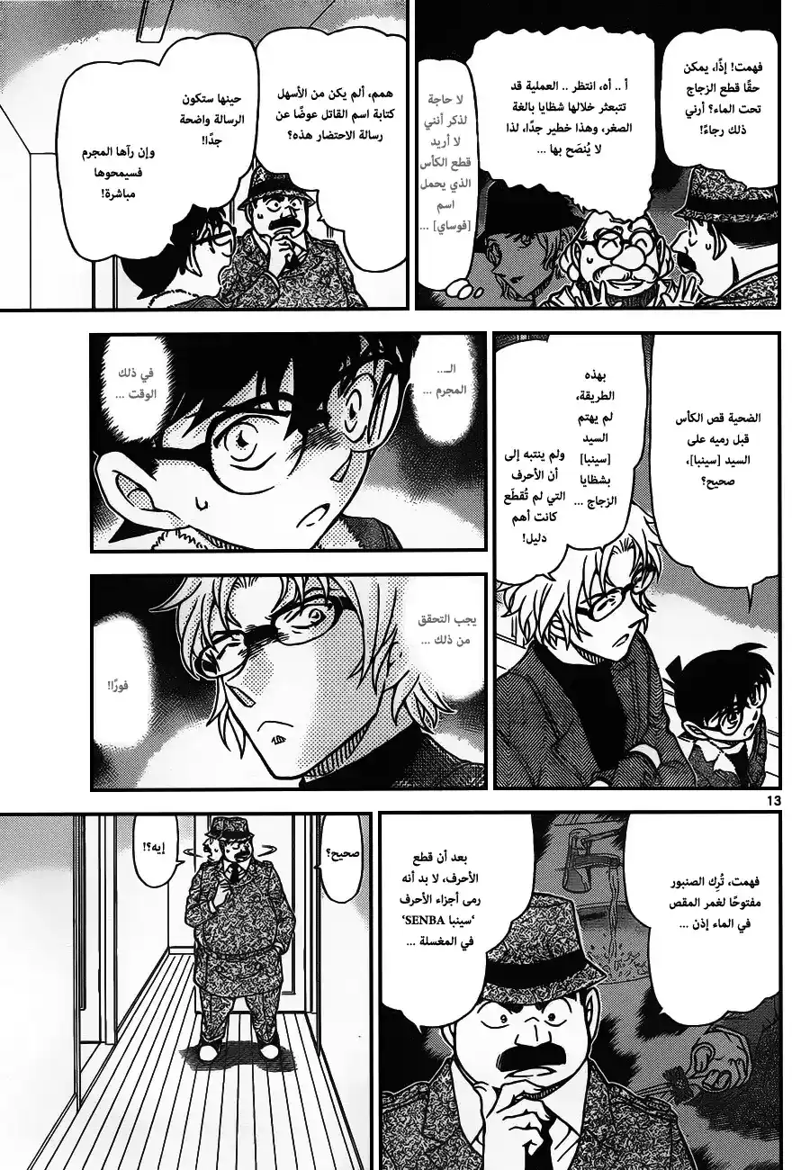 Detective Conan 950 - الرسالة المقصوصة página 14