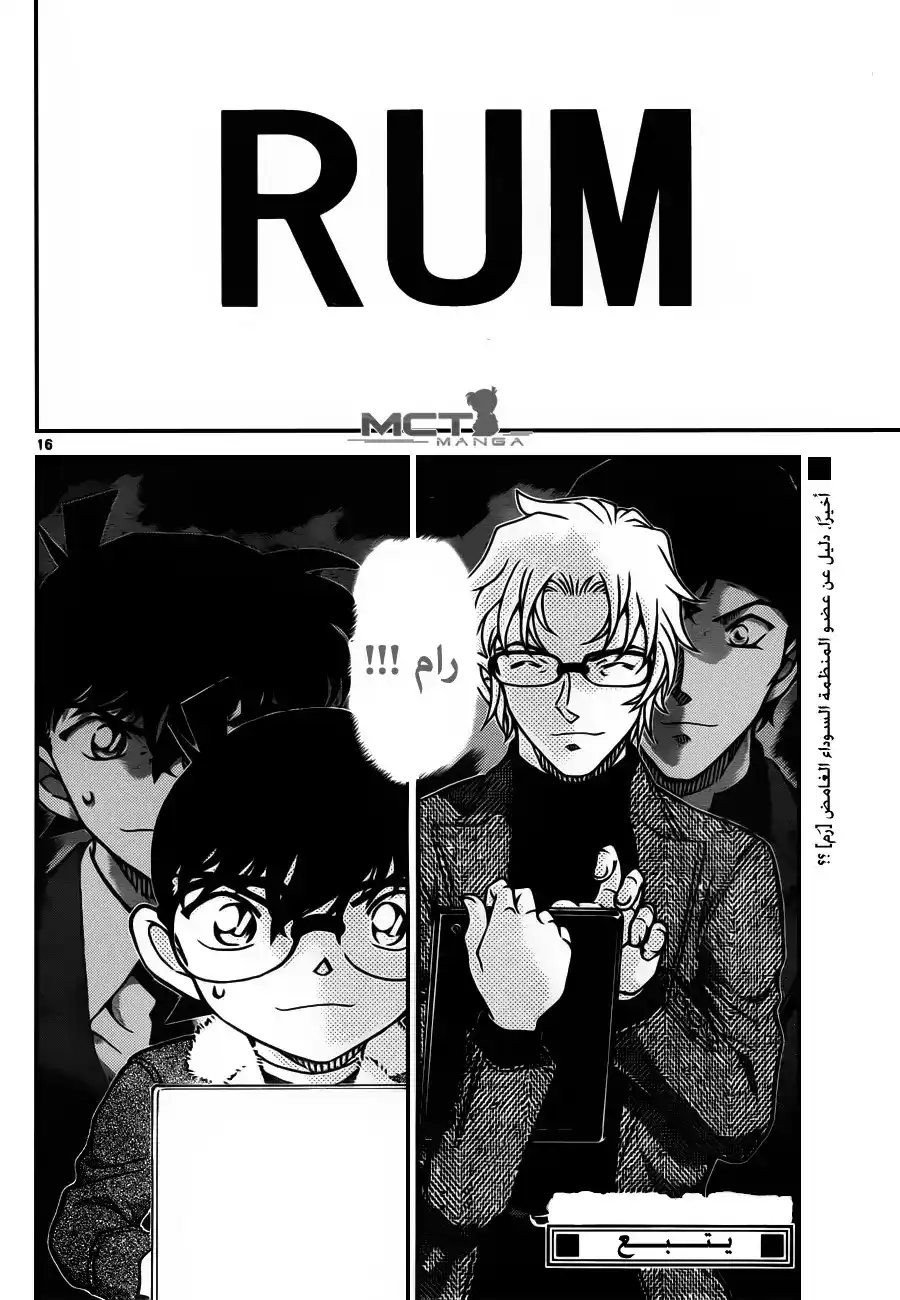 Detective Conan 950 - الرسالة المقصوصة página 17