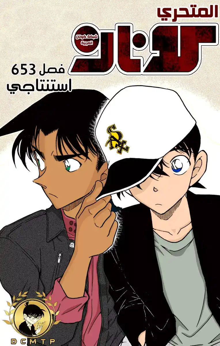 Detective Conan 653 - خصم página 1