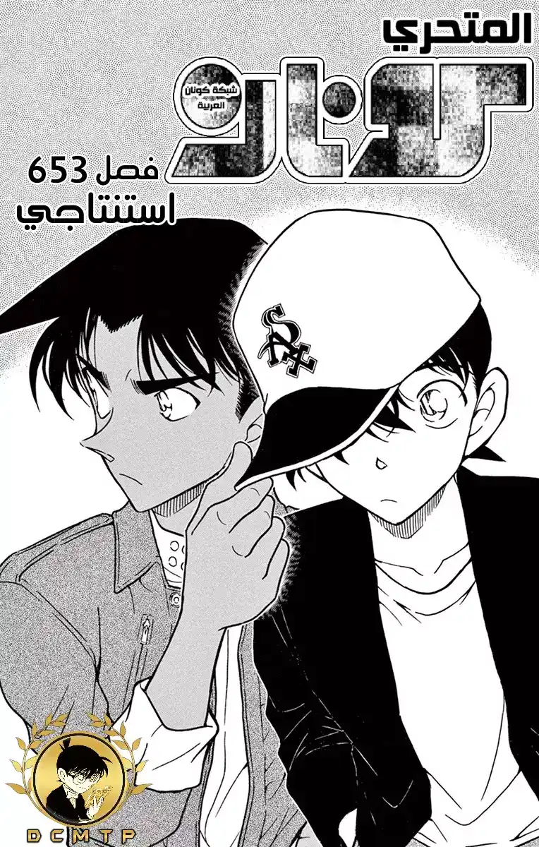 Detective Conan 653 - خصم página 2