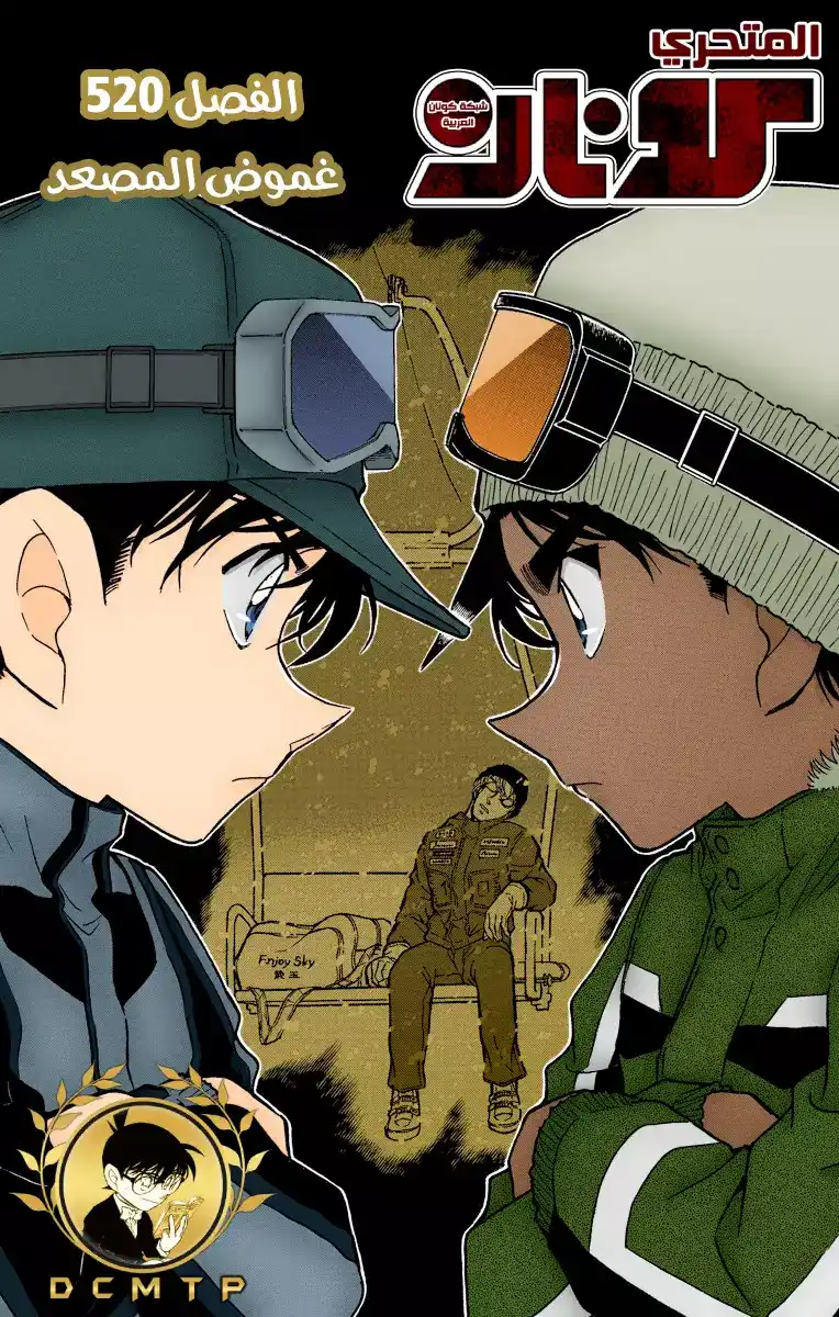 Detective Conan 520 - غموض المصعد página 1
