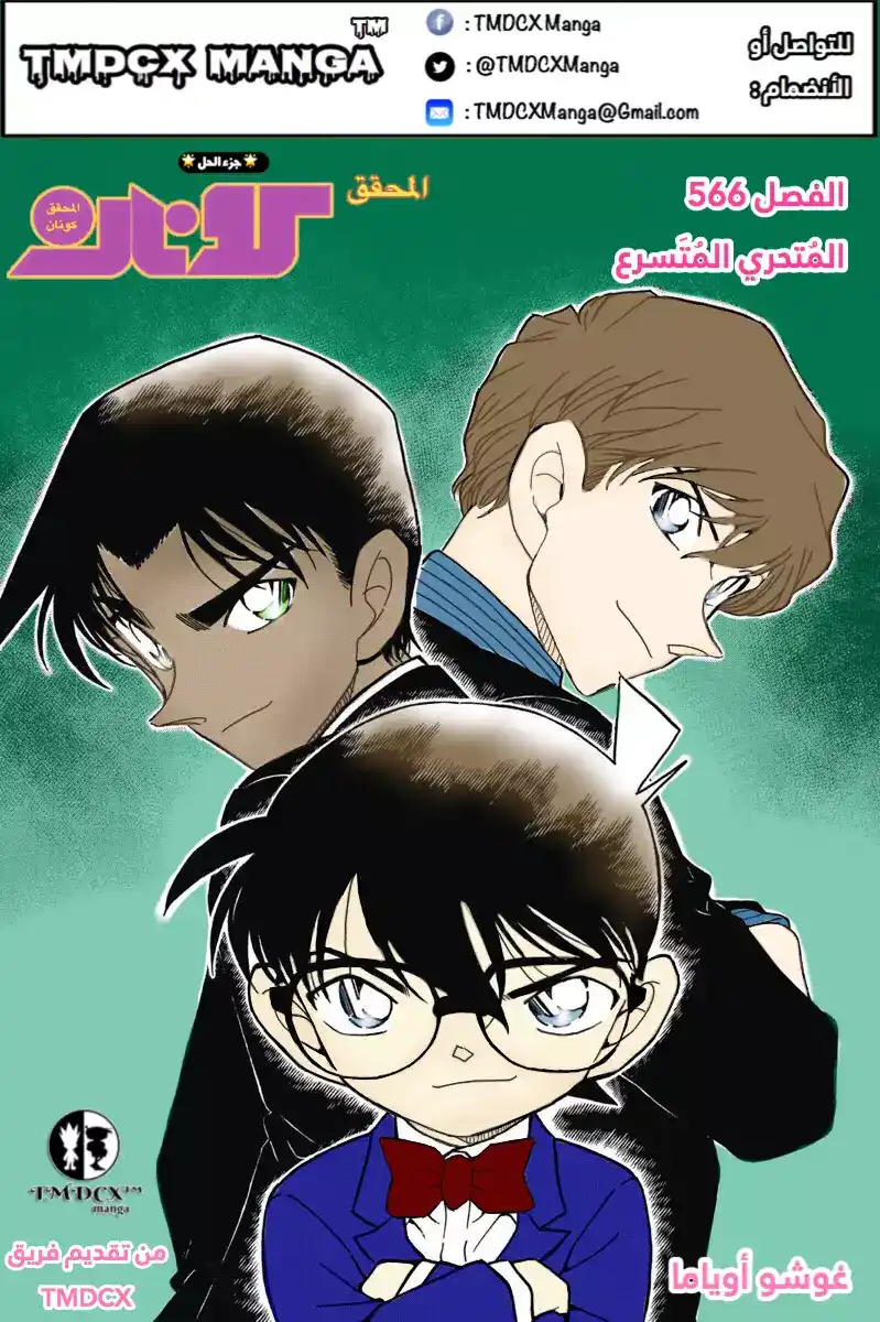 Detective Conan 566 - المتحري المتسرع página 1