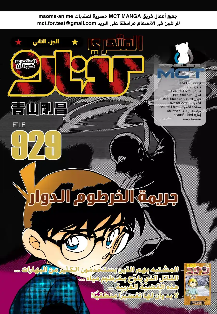 Detective Conan 929 - مجرم يلوح بخرطوم؟! página 1