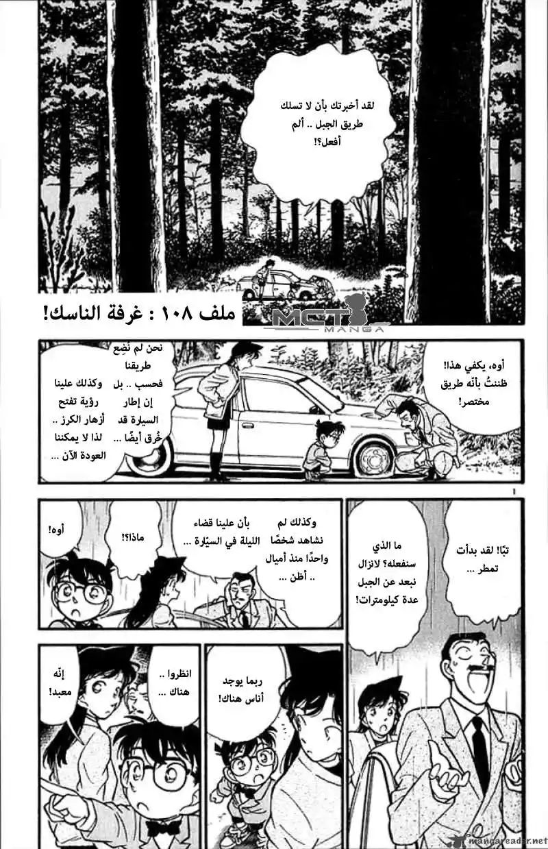 Detective Conan 108 - غرفة الصيام página 1