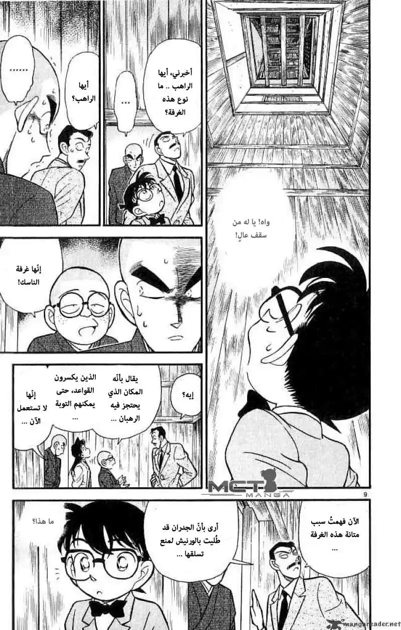 Detective Conan 108 - غرفة الصيام página 10