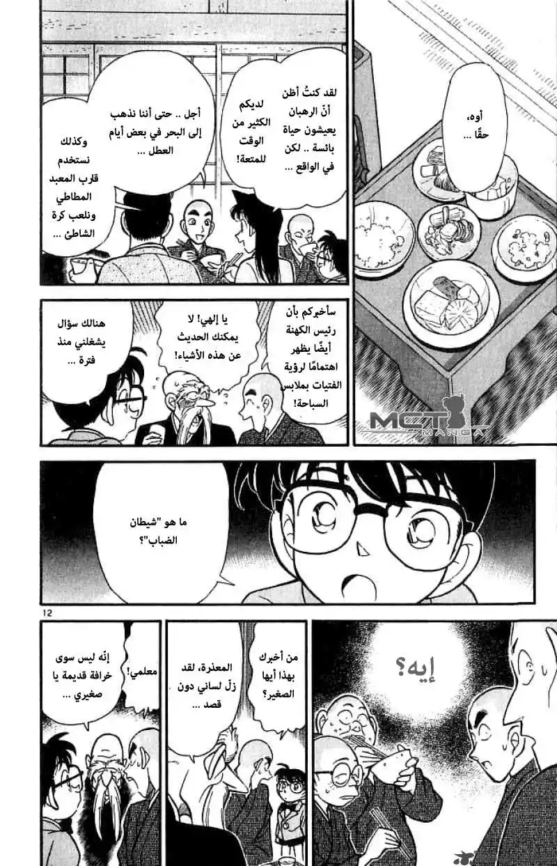 Detective Conan 108 - غرفة الصيام página 13