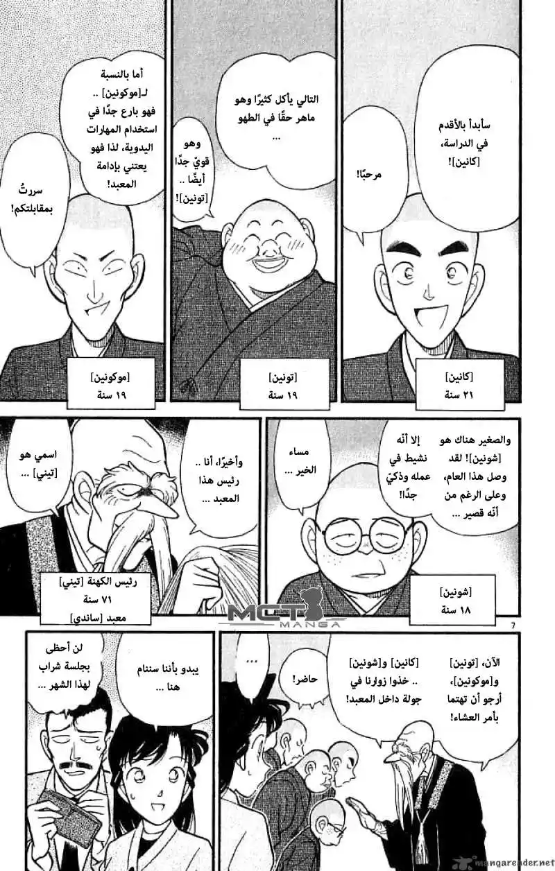 Detective Conan 108 - غرفة الصيام página 8