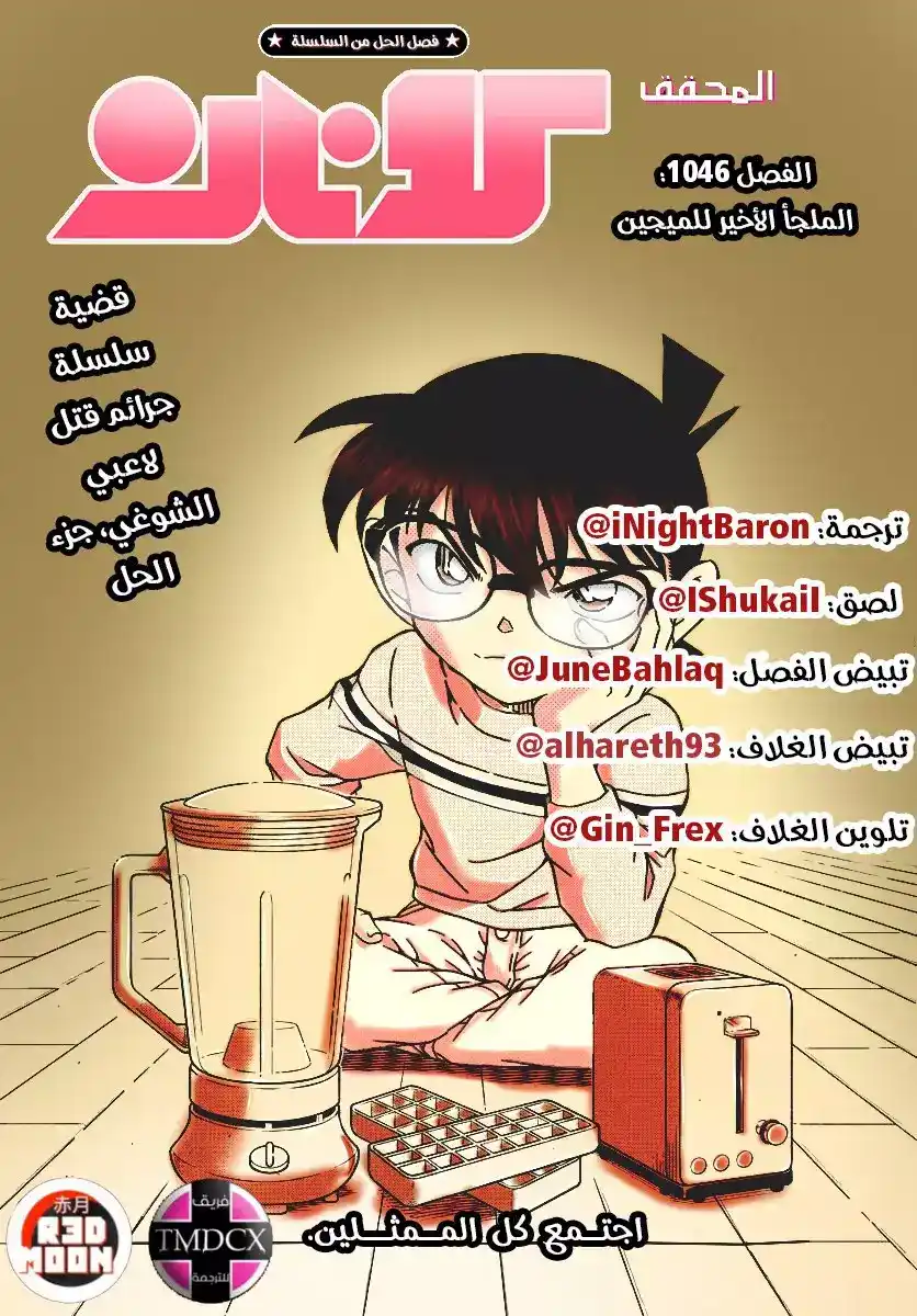 Detective Conan 1046 - الملجأ الأخير للميجين página 1