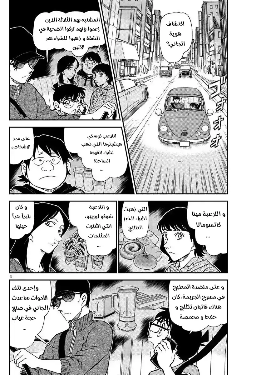 Detective Conan 1046 - الملجأ الأخير للميجين página 4