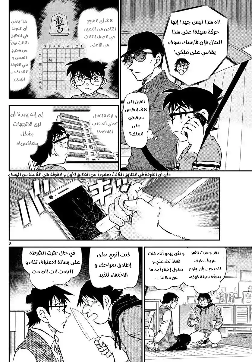 Detective Conan 1046 - الملجأ الأخير للميجين página 8