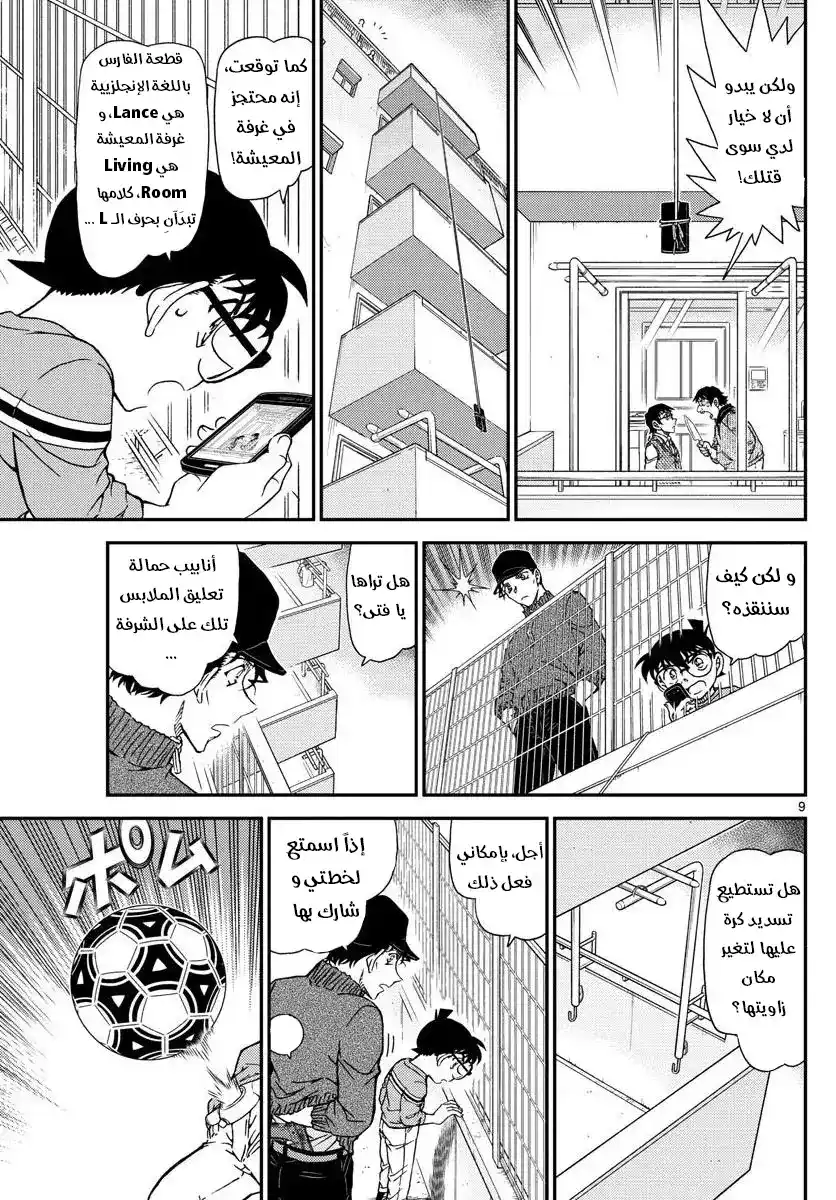 Detective Conan 1046 - الملجأ الأخير للميجين página 9