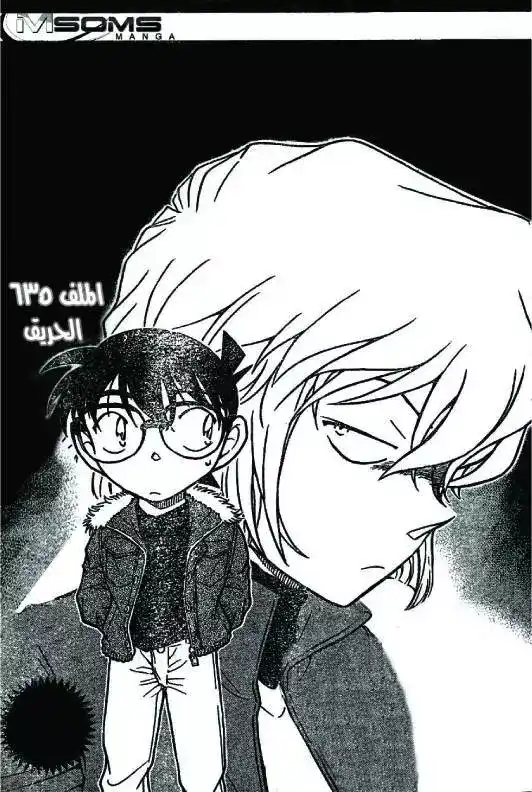 Detective Conan 635 - الحريق página 1