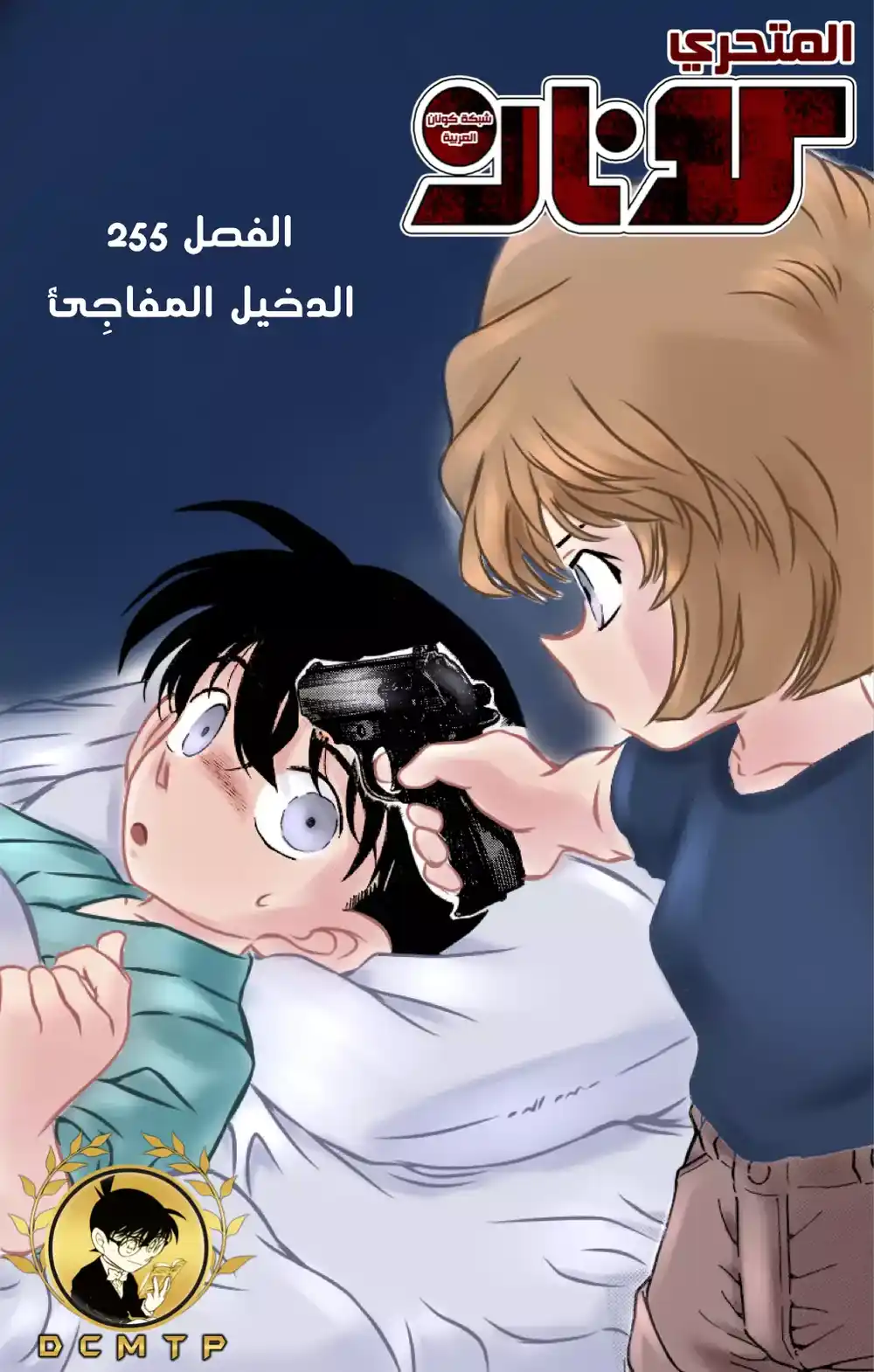 Detective Conan 255 - الاحياء اليائس - وصول الدخيل المفاجئ página 1