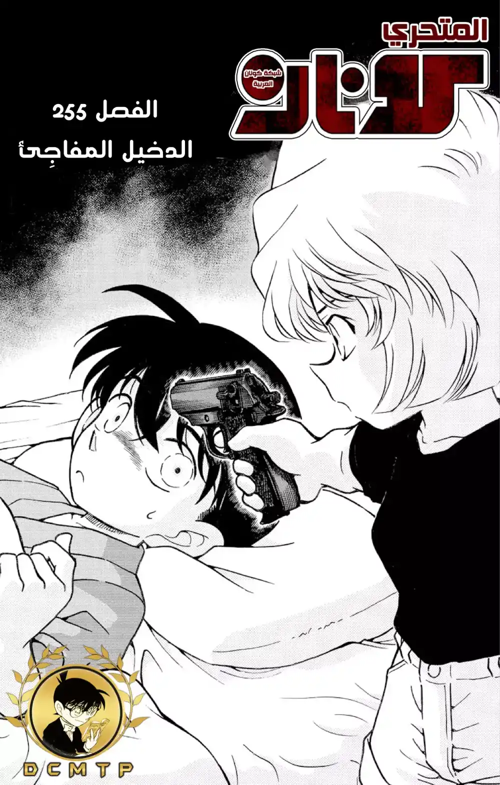 Detective Conan 255 - الاحياء اليائس - وصول الدخيل المفاجئ página 2