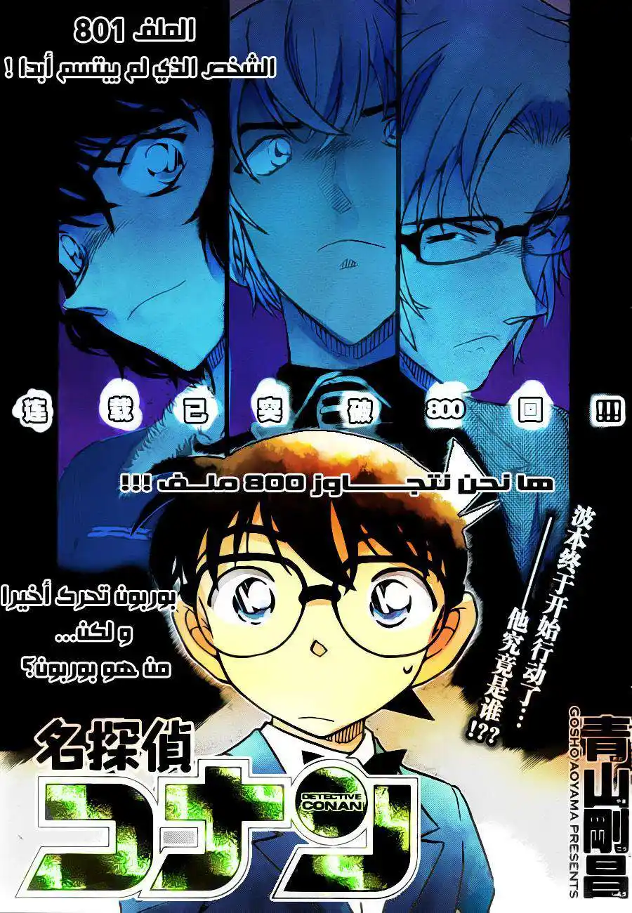 Detective Conan 801 - The Person Who Never Smiled página 1