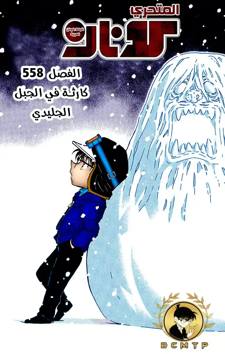 Detective Conan 558 -  كارثة في الجبل الجليدي página 1