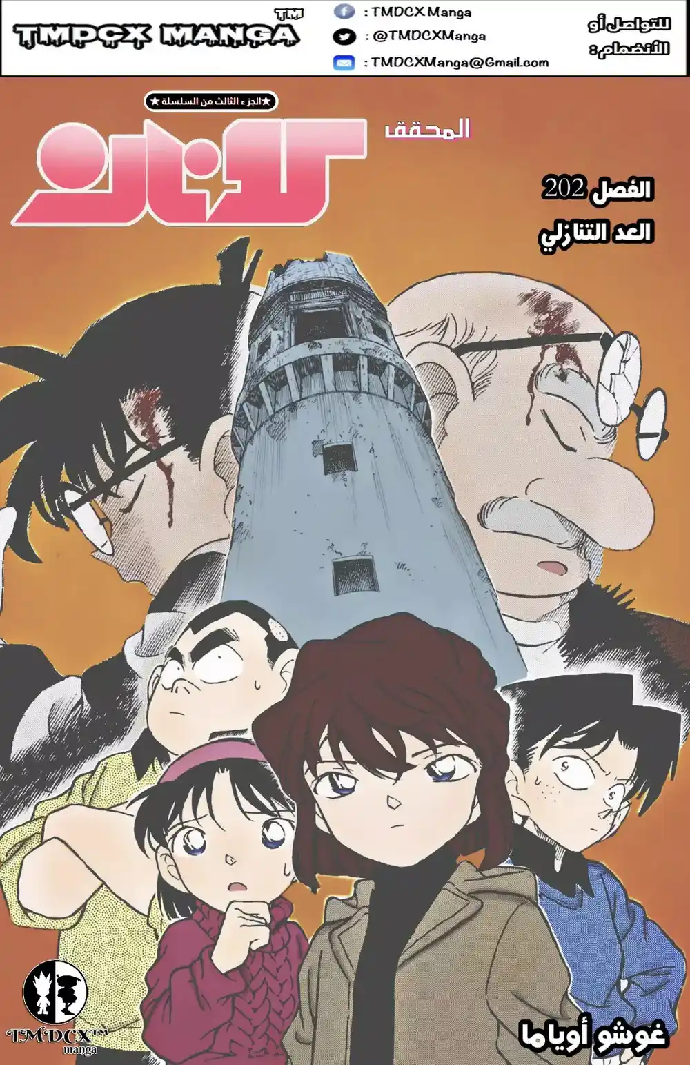 Detective Conan 202 - العد التنازلي página 1