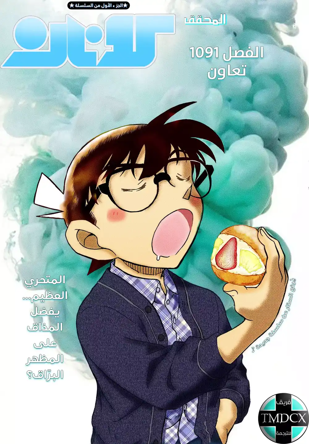 Detective Conan 1091 - تعاون página 2