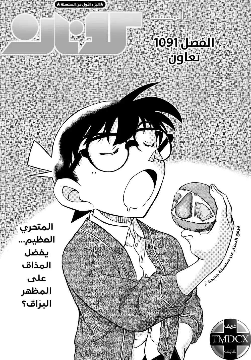 Detective Conan 1091 - تعاون página 3